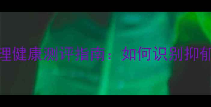 图片 天台市民必看！免费心理健康测评指南：如何识别抑郁焦虑，守护心理防线？