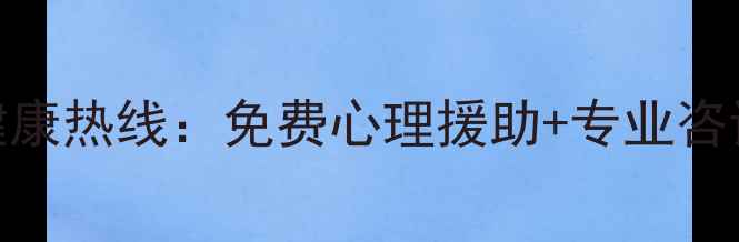 图片 天津24小时心理健康热线：免费心理援助+专业咨询指南（附号码）