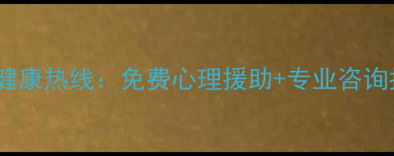 图片 天津24小时心理健康热线：免费心理援助+专业咨询指南（附号码）1