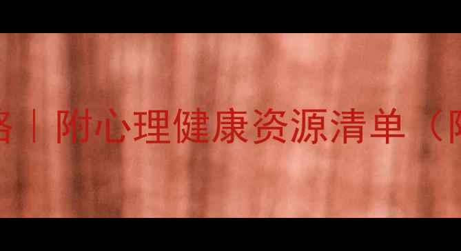 图片 天津师大心理学考研全攻略｜附心理健康资源清单（附免费心理咨询入口）📚💡