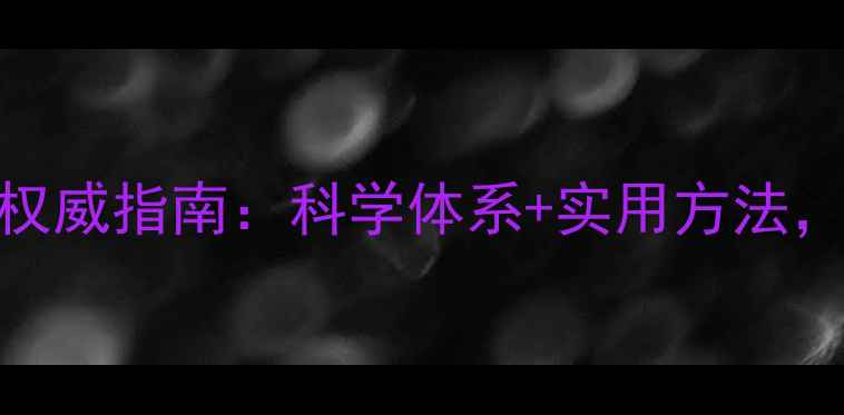 图片 天津心理健康教材权威指南：科学体系+实用方法，青少年家长必读！