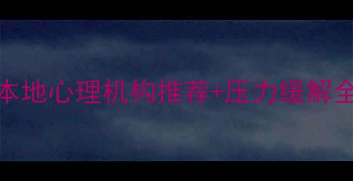 图片 天津心理健康疏导｜本地心理机构推荐+压力缓解全攻略（附政策解读）