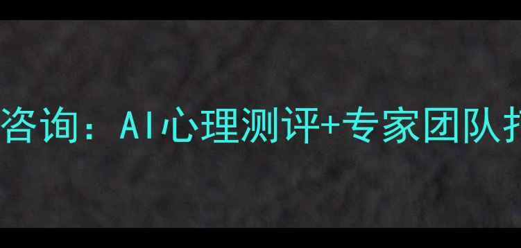 图片 天津数字化心理健康线上咨询：AI心理测评+专家团队打造城市心理健康新生态1