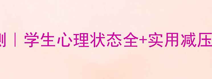 图片 天津校园心理健康监测｜学生心理状态全+实用减压指南（附免费资源）1