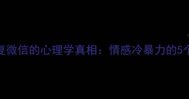 图片 天蝎座男生不回复微信的心理学真相：情感冷暴力的5个征兆与破局之道