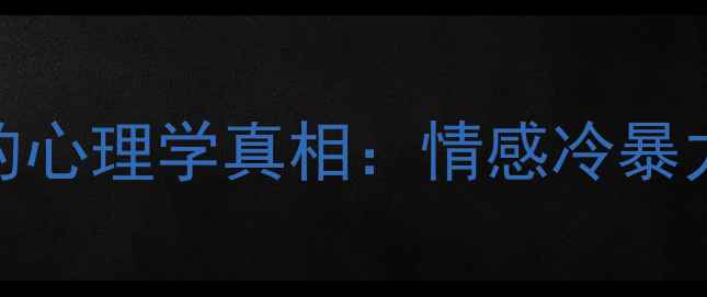 图片 天蝎座男生不回复微信的心理学真相：情感冷暴力的5个征兆与破局之道1