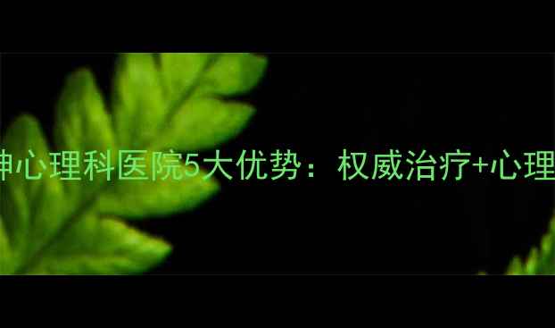 图片 太原专业精神心理科医院5大优势：权威治疗+心理康复全攻略1