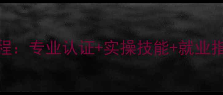 图片 太原心理健康培训学校最新课程：专业认证+实操技能+就业指导，开启心理咨询职业新篇章