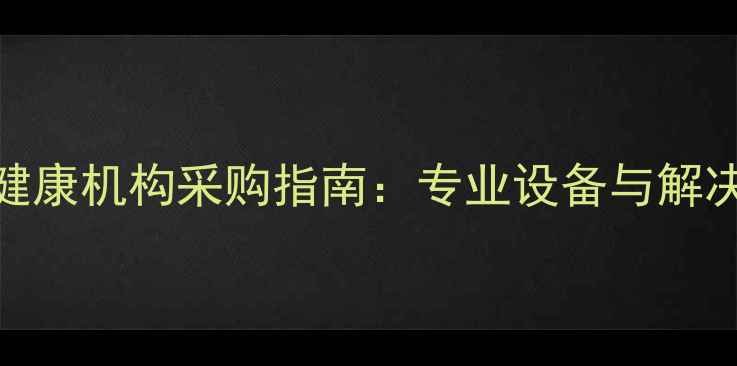 图片 太原心理健康机构采购指南：专业设备与解决方案推荐