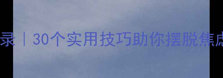 图片 太原心理健康讲座全记录｜30个实用技巧助你摆脱焦虑，现场干货大公开！1