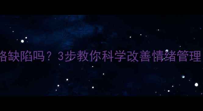 图片 太爱生气、爱吃醋是性格缺陷吗？3步教你科学改善情绪管理（附心理学解决方案）1