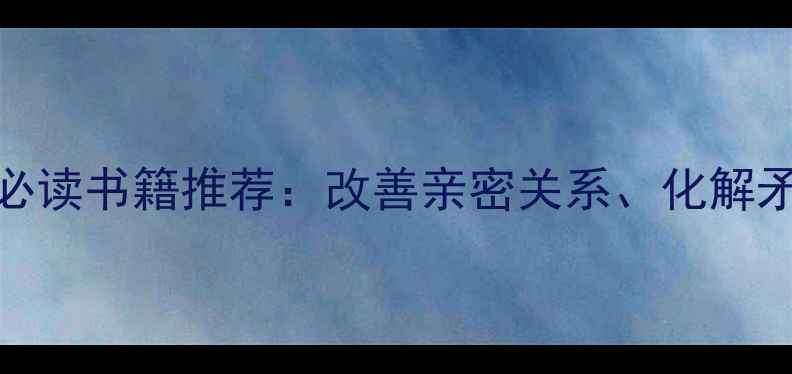 图片 夫妻心理健康必读书籍推荐：改善亲密关系、化解矛盾的经典指南