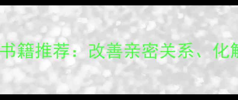 图片 夫妻心理健康必读书籍推荐：改善亲密关系、化解矛盾的经典指南1