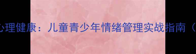 图片 奥尔夫教育法赋能心理健康：儿童青少年情绪管理实战指南（附家长必读手册）1