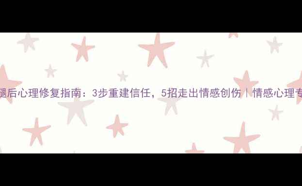 图片 女人劈腿后心理修复指南：3步重建信任，5招走出情感创伤｜情感心理专家建议