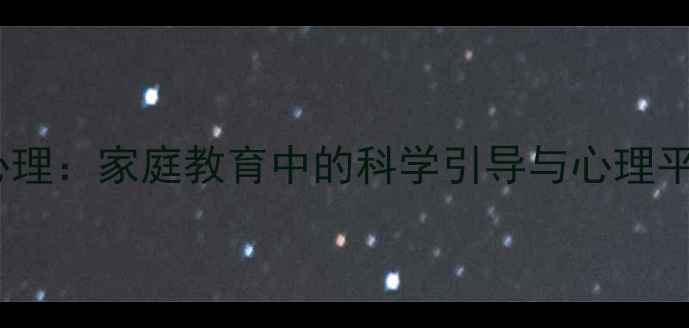 图片 女儿奴心理：家庭教育中的科学引导与心理平衡指南1