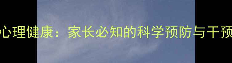 图片 女儿心理健康：家长必知的科学预防与干预指南