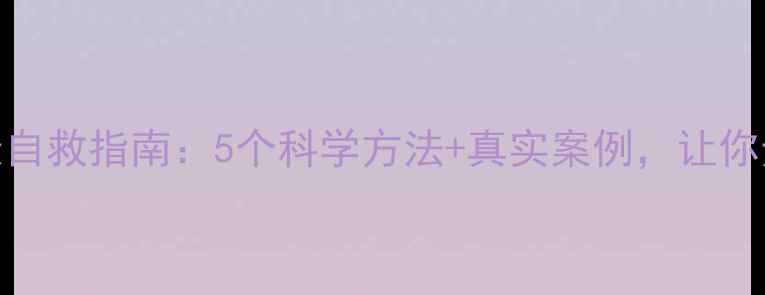图片 女孩心理健康自救指南：5个科学方法+真实案例，让你走出情绪泥潭