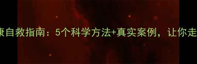 图片 女孩心理健康自救指南：5个科学方法+真实案例，让你走出情绪泥潭1