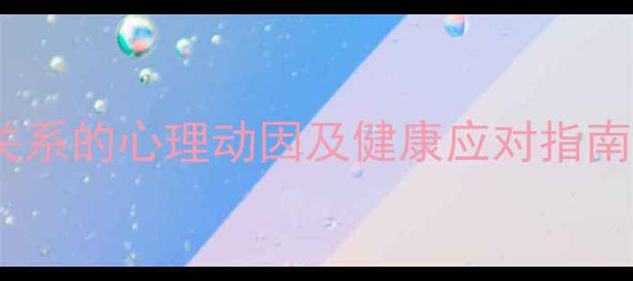 图片 女性主动结束情感关系的心理动因及健康应对指南：关系心理学视角1