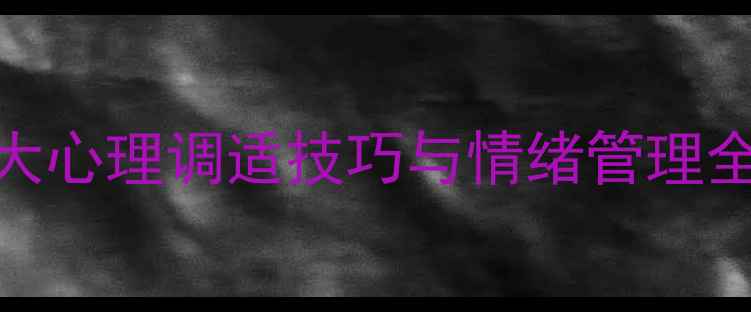 图片 女性心理健康指南：5大心理调适技巧与情绪管理全攻略（附实用手册）1