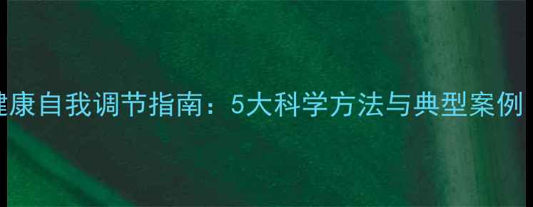 图片 女性心理健康自我调节指南：5大科学方法与典型案例（最新版）