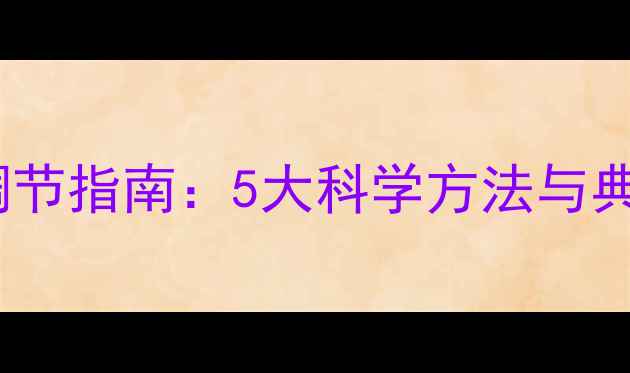 图片 女性心理健康自我调节指南：5大科学方法与典型案例（最新版）1