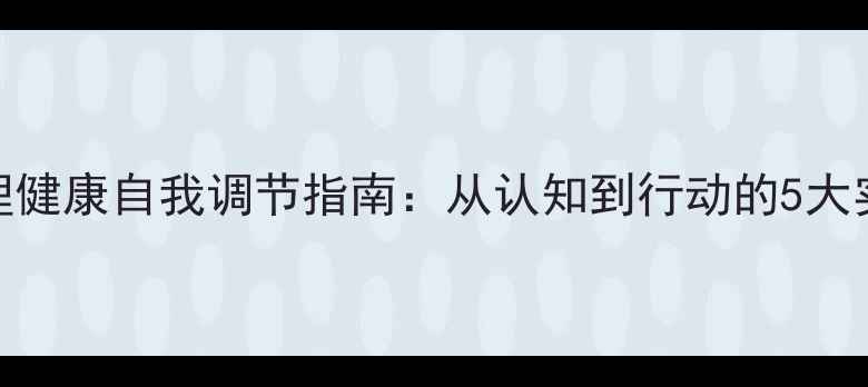 图片 女性心理健康自我调节指南：从认知到行动的5大实用技巧