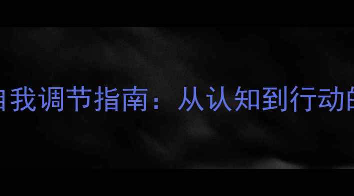 图片 女性心理健康自我调节指南：从认知到行动的5大实用技巧1