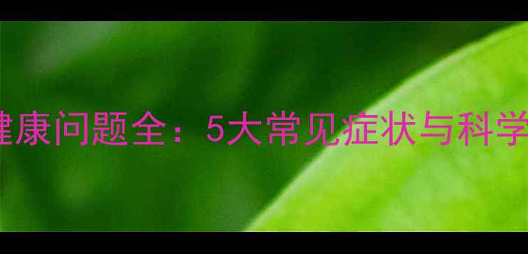图片 女性心理健康问题全：5大常见症状与科学应对指南1