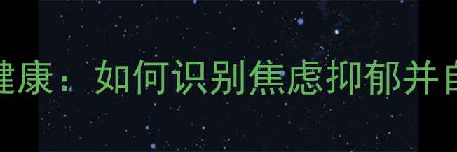 图片 女性心理健康：如何识别焦虑抑郁并自我调节？