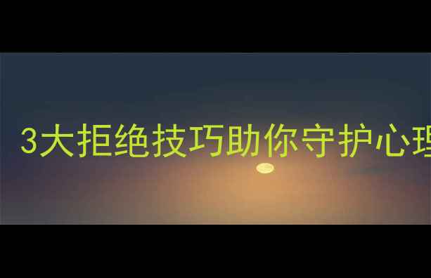 图片 女性心理师必读：3大拒绝技巧助你守护心理健康与职业边界