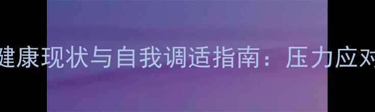 图片 女性秘书职场心理健康现状与自我调适指南：压力应对与职业发展双路径