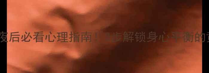 图片 女生初夜后必看心理指南！3步解锁身心平衡的黄金期1