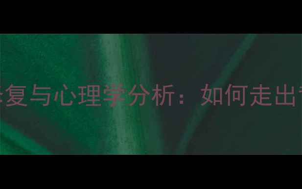 图片 女生劈腿后的情感修复与心理学分析：如何走出背叛阴影并重建信任