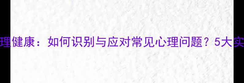 图片 女生心理健康：如何识别与应对常见心理问题？5大实用建议