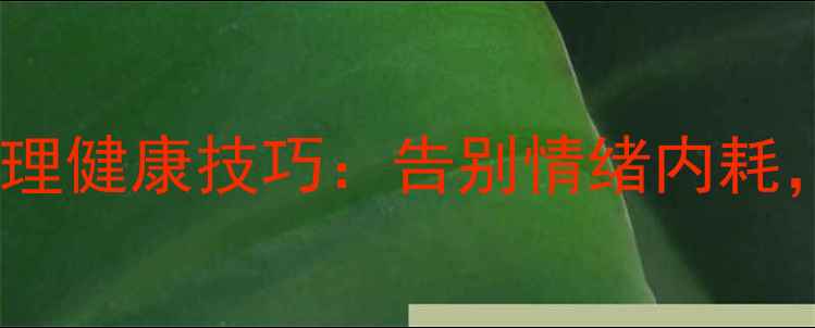 图片 女生必知的10个心理健康技巧：告别情绪内耗，提升自我价值感1