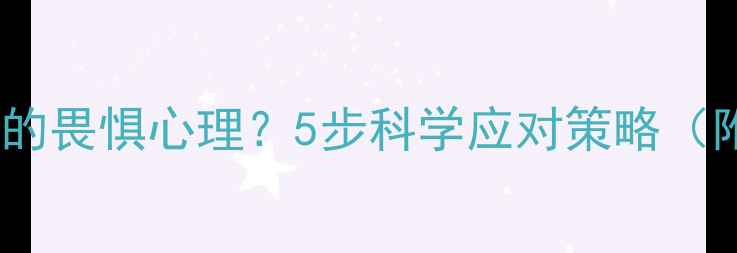 图片 如何克服对男朋友的畏惧心理？5步科学应对策略（附真实案例分析）1