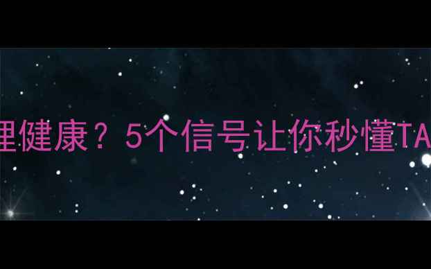 图片 如何判断宠物心理健康？5个信号让你秒懂TA的内心世界！🐾1