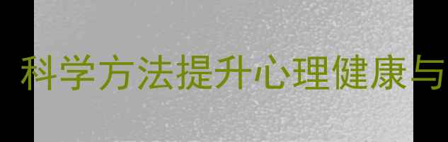 图片 如何培养乐观心理：科学方法提升心理健康与幸福感的完整指南1