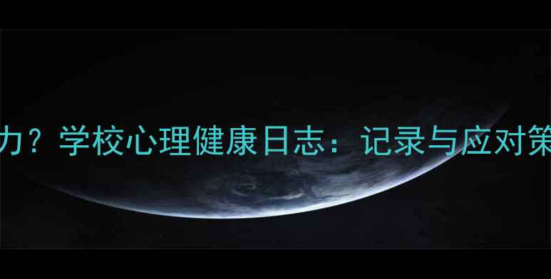 图片 如何帮助学生缓解压力？学校心理健康日志：记录与应对策略全（附实用工具）
