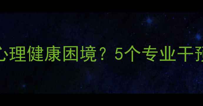 图片 如何帮助郑冬冬走出心理健康困境？5个专业干预方法与家庭支持指南