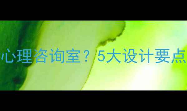 图片 如何打造理想的心理咨询室？5大设计要点与10个实用案例