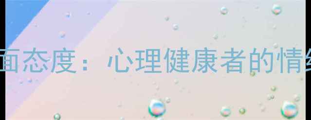 图片 如何改善负面态度：心理健康者的情绪管理指南1
