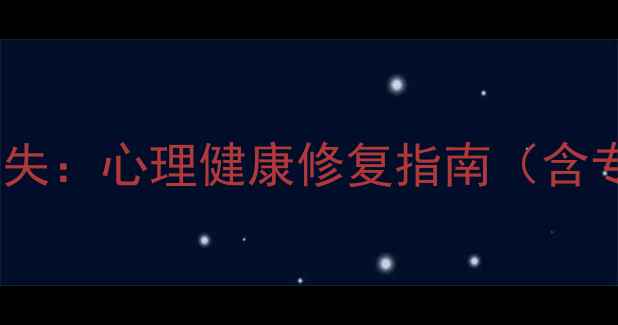图片 如何走出自我迷失：心理健康修复指南（含专业应对方案）1