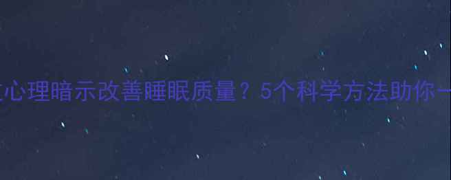 图片 如何通过心理暗示改善睡眠质量？5个科学方法助你一夜好眠1