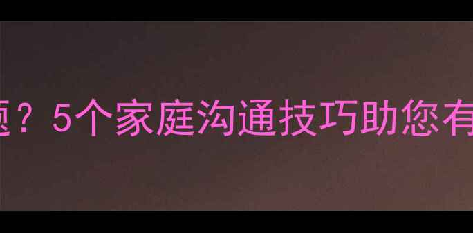 图片 妈妈说自己心理有问题？5个家庭沟通技巧助您有效应对心理健康危机1