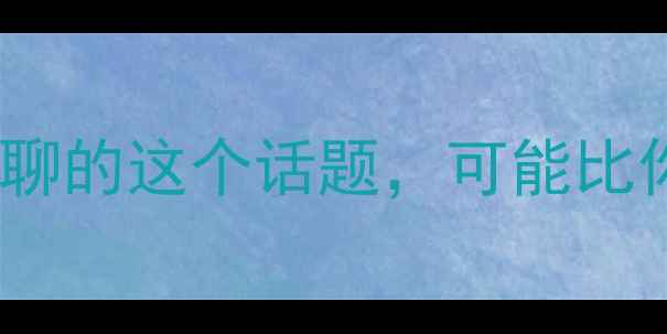 图片 姐妹们！今天要和大家聊的这个话题，可能比你们想象的更重要❤️1
