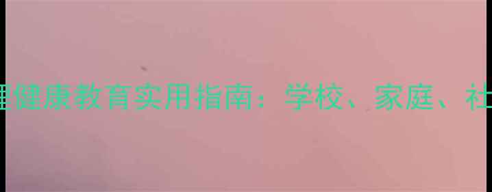 图片 娄星区青少年心理健康教育实用指南：学校、家庭、社会协同育人策略1