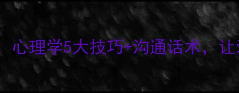 图片 婚姻关系修复：心理学5大技巧+沟通话术，让爱重燃活力🔥1